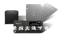 小狐钱包背景图高清下载与使用指南