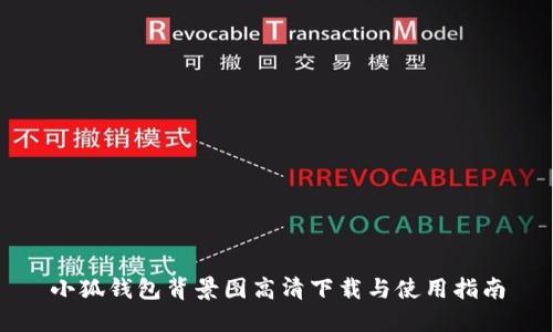 小狐钱包背景图高清下载与使用指南
