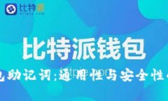 比特币钱包助记词：通用性与安全性的