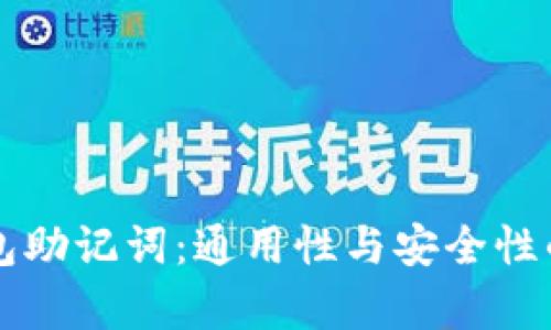 比特币钱包助记词:通用性与安全性的深入分析