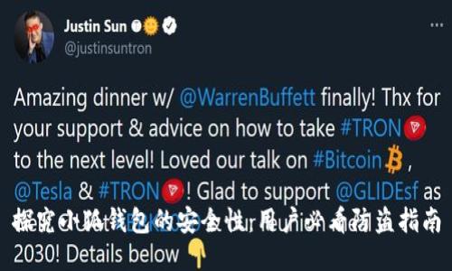 探究小狐钱包的安全性：用户必看防盗指南