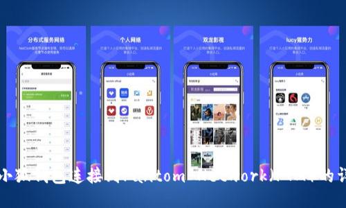 如何将小狐钱包连接到Fantom Network(FTM)的详细指南