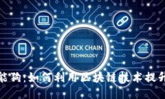 比特币钱包智能狗：如何利用区块链技