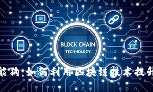 比特币钱包智能狗：如何利用区块链技术提升宠物管理体验
