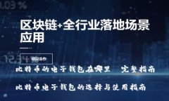 比特币的电子钱包在哪里—完整指南比