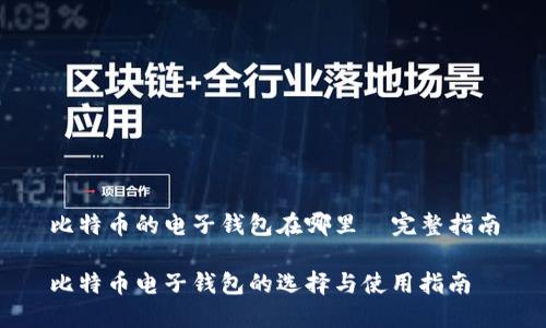 比特币的电子钱包在哪里—完整指南
比特币电子钱包的选择与使用指南