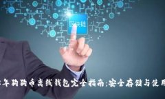 2018年狗狗币离线钱包完全指南：安全