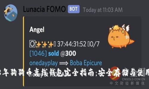 2018年狗狗币离线钱包完全指南：安全存储与使用技巧