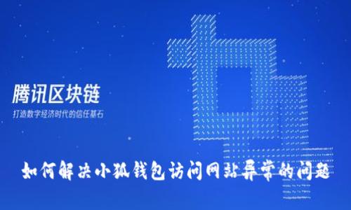 如何解决小狐钱包访问网站异常的问题