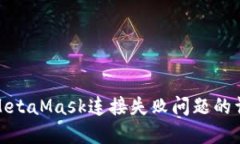 : 解决MetaMask连接失败问题的详细指南