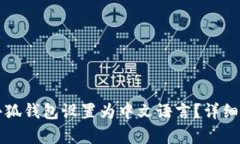 如何将小狐钱包设置为中文语言？详细