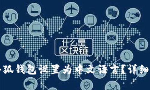 如何将小狐钱包设置为中文语言？详细步骤解析