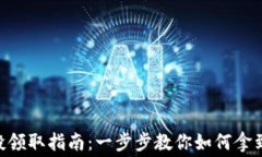 小狐钱包空投领取指南：一步步教你如