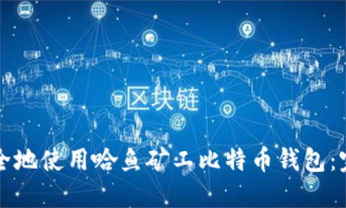 如何安全地使用哈鱼矿工比特币钱包：完整指南