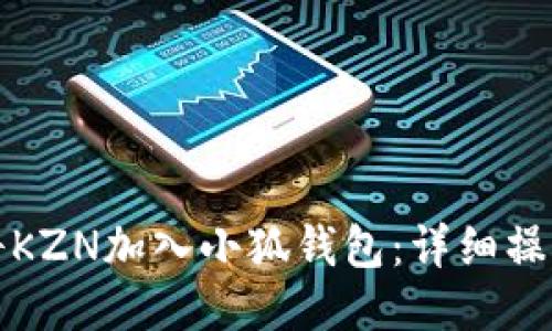 如何将KZN加入小狐钱包:详细操作指南
