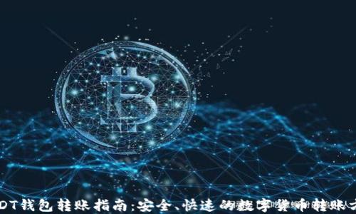 
USDT钱包转账指南：安全、快速的数字货币转账方法