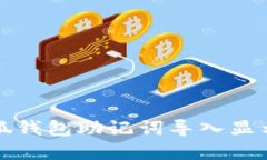 如何解决小狐钱包助记词导入显示错误