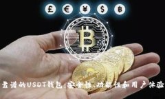 : 如何选择靠谱的USDT钱包：安全性、功