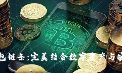 小狐钱包链条:完美结合数字资产与安全管理