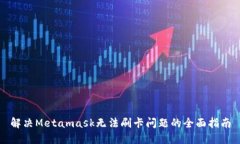 解决Metamask无法刷卡问题的全面指南