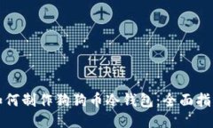如何制作狗狗币冷钱包：全面指南