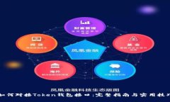 如何对接Token钱包接口：完整指南与实