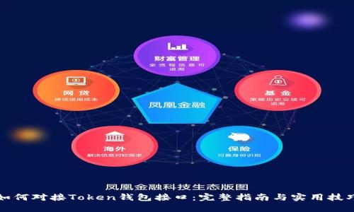 如何对接Token钱包接口:完整指南与实用技巧