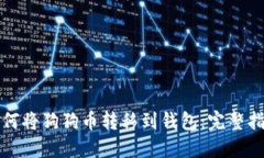 如何将狗狗币转移到钱包：完整指南