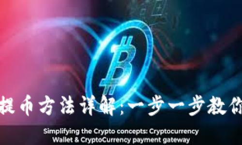 小狐钱包提币方法详解：一步一步教你轻松提现