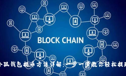 小狐钱包提币方法详解：一步一步教你轻松提现