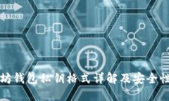 以太坊钱包私钥格式详解及安全性建议