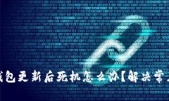 : 比特币钱包更新后死机怎么办？解决