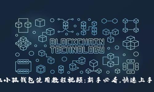 手机小狐钱包使用教程视频:新手必看,快速上手指南