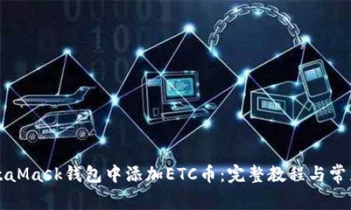 如何在MetaMask钱包中添加ETC币：完整教程与常见问题解析