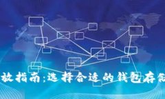瑞波币存放指南：选择合适的钱包存储