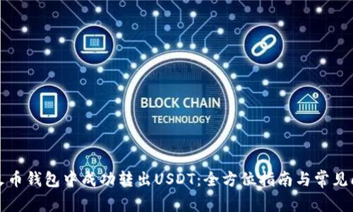 如何在火币钱包中成功转出USDT：全方位指南与常见问题解答