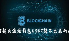 如何解决波场钱包USDT转不出来的问题