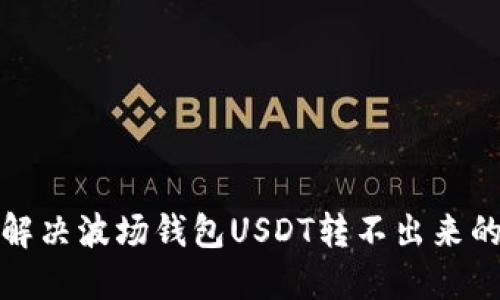 如何解决波场钱包USDT转不出来的问题