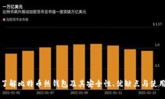 深入了解比特币热钱包及其安全性、优