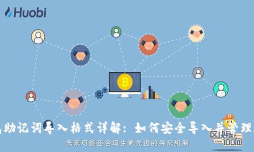 小狐钱包助记词导入格式详解: 如何安全导入并管理数字资产