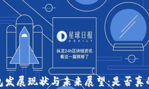 
狗狗币钱包发展现状与未来展望：是否真的落后3年？