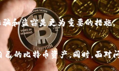   比特币钱包文件失效：原因、解决办法与预防措施 / 
 guanjianci 比特币, 钱包文件, 失效, 解决办法 /guanjianci 

引言
比特币作为虚拟货币的先锋，随着时间的推移，越来越多的人开始关注并投资这一数字资产。比特币钱包作为存储和管理数字资产的重要工具，其安全性和可靠性成为了用户的重要关注点。然而，许多用户在使用比特币钱包的过程中，可能会遇到钱包文件失效的情况，导致无法访问自己的资产。本文将详细解析比特币钱包文件失效的原因、解决办法、预防措施，帮助用户更好地管理自己的比特币资产。

一、比特币钱包文件失效的原因
比特币钱包文件失效的原因可以归结为以下几个方面：

h41. 文件损坏/h4
钱包文件（通常是.dat文件）可能因为意外关闭钱包程序、系统崩溃、硬盘故障等原因而损坏。一旦文件损坏，用户将无法正常打开钱包，导致无法访问资产。

h42. 软件不兼容/h4
随着比特币钱包软件的不断更新，旧版本的钱包文件可能与新版本的软件不兼容。若用户未及时更新钱包软件，可能会导致文件失效。

h43. 恶意软件和病毒攻击/h4
恶意软件和病毒可能通过一些隐蔽的方式破坏钱包文件。个别用户甚至不知不觉中下载了恶意软件，导致钱包文件被篡改或删除。

h44. 用户误操作/h4
有时候，用户可能出于不当操作导致文件丢失或损坏。例如，在未备份文件的情况下删除了钱包文件，这会直接影响到用户的资产。

二、比特币钱包文件失效的解决办法
一旦用户遇到比特币钱包文件失效的问题，可以考虑以下几种解决办法：

h41. 恢复钱包文件/h4
如果用户有备份，可以尝试从备份中恢复钱包文件。备份是保护资产的关键步骤，每位用户都应该定期将钱包文件和助记词备份到安全的地方。

h42. 使用钱包修复工具/h4
某些开发者提供了专门的钱包修复工具，用户可以尝试使用这些工具修复损坏的钱包文件。虽然并不能保证100%修复成功，但尝试总是有必要的。

h43. 更换钱包软件/h4
如果用户的钱包软件版本过旧，可以尝试下载并安装最新版本的软件，以查看是否可以解决文件失效的问题。更新软件时，请务必确保所有重要文件都已备份。

h44. 寻求专业帮助/h4
若用户在尝试自己解决问题时遇到困难，可以考虑寻求专业服务。一些技术支持公司或社区可以提供帮助，尤其是在用户对技术不够熟悉的情况下。

三、比特币钱包文件失效的预防措施
为了防止钱包文件失效的情况发生，用户可以采取以下预防措施：

h41. 定期备份钱包文件/h4
备份是保护比特币资产的最有效方法之一。用户应该定期将钱包文件备份到多个安全的位置，如外部硬盘、云存储等。备份时也应包括助记词信息，以便在需要时能够快速恢复钱包。

h42. 使用高安全性的设备/h4
用户应确保用于管理比特币钱包的设备安全，定期更新操作系统和防病毒软件，避免设备受到恶意软件的攻击。此外，建议使用防火墙来增强系统的安全性。

h43. 保持软件更新/h4
定期更新比特币钱包软件，安装最新的安全补丁，确保软件能够正常运行并与钱包文件兼容。同时，了解钱包软件的官方信息，及时获取关于可能发生的风险提醒。

h44. 学习安全操作/h4
用户应增强对比特币钱包操作的安全意识，学习如何正确利用钱包的功能，避免因操作失误导致文件丢失或损坏。

四、可能相关的问题
在处理比特币钱包文件失效的问题时，用户可能会有以下几个相关问题：

h41. 如何知道我的比特币钱包文件是否损坏？/h4
用户在尝试打开钱包文件时，如果遇到程序崩溃、无法响应或软件提示错误消息，那么可能钱包文件已经损坏。此外，还可以通过查看钱包文件的大小及内容是否完整，来判断文件是否正常。

h42. 如果没有备份，是否还有恢复钱包文件的希望？/h4
若没有备份，恢复钱包文件的希望将大大降低，但用户仍可以尝试使用专业的钱包修复工具，联系技术支持，查看是否能修复损坏的文件。

h43. 安全性如何提高？/h4
提高比特币钱包的安全性，可以采取多种措施，包括安装防病毒软件、定期更新操作系统及钱包软件、使用强密码、启用双因素认证等，确保账户及钱包文件的安全。

h44. 我可以选择哪些类型的钱包？/h4
用户可以根据自身需求，选择热钱包、冷钱包或硬件钱包等不同类型的钱包。热钱包方便使用，但安全性相对较低；冷钱包则提供更高的安全性，但操作不便；硬件钱包则兼具两者的优点，较为理想。

h45. 如果我的比特币资产被盗，我该如何追踪和追索？/h4
比特币系统相对匿名，追踪和追索被盗资产的难度较高。用户可以向加密货币交易所报告，同时监测相关区块链交易地址，查找可疑活动。不过，追回资产的可能性往往非常小，因此预防诈骗和盗窃是更为重要的措施。

结论
比特币钱包文件失效是一个历经窘境的常见问题，了解其原因及解决方法对用户至关重要。通过定期备份、保持软件更新等措施，用户可以有效预防文件失效的问题，从而更安全地管理自己的比特币资产。同时，面对问题时，及时寻求帮助和解决方案，将有助于用户尽快恢复正常使用钱包。