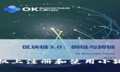 如何在手机上注册和使用小狐钱包账号