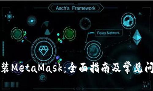 如何安装MetaMask：全面指南及常见问题解答