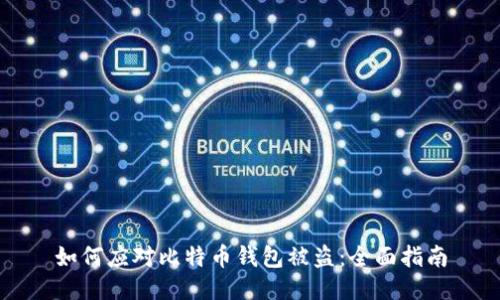 如何应对比特币钱包被盗：全面指南
