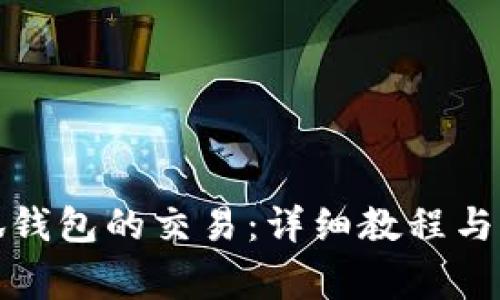 如何取消小狐钱包的交易：详细教程与常见问题解答