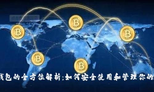 以太坊钱包的全方位解析：如何安全使用和管理你的ETH资产