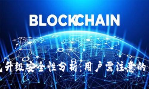 小狐钱包升级安全性分析:用户需注意的关键因素