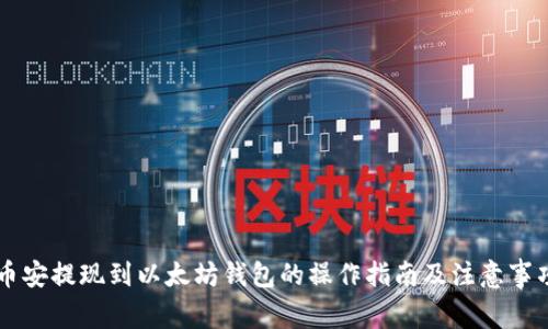 币安提现到以太坊钱包的操作指南及注意事项