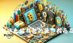 币安提现到以太坊钱包的操作指南及注
